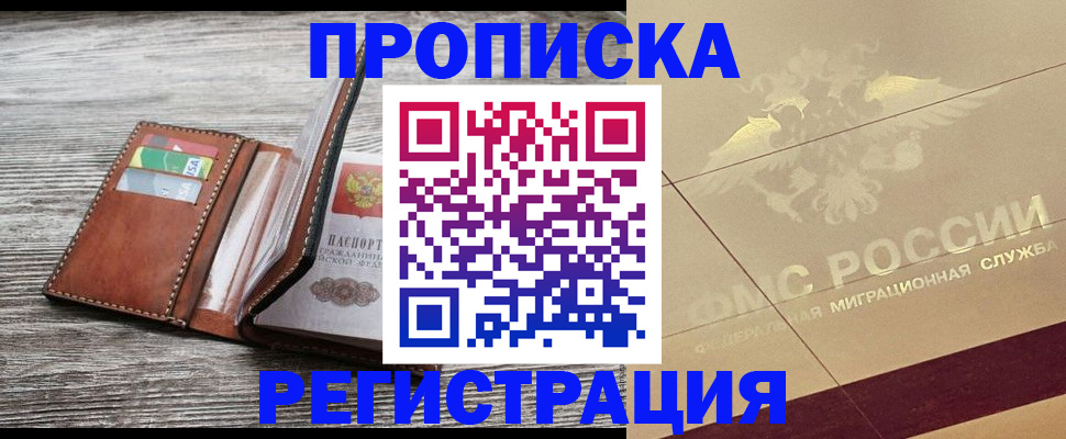 прописка в квартире в Асино