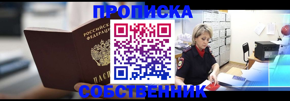 прописка в Асино