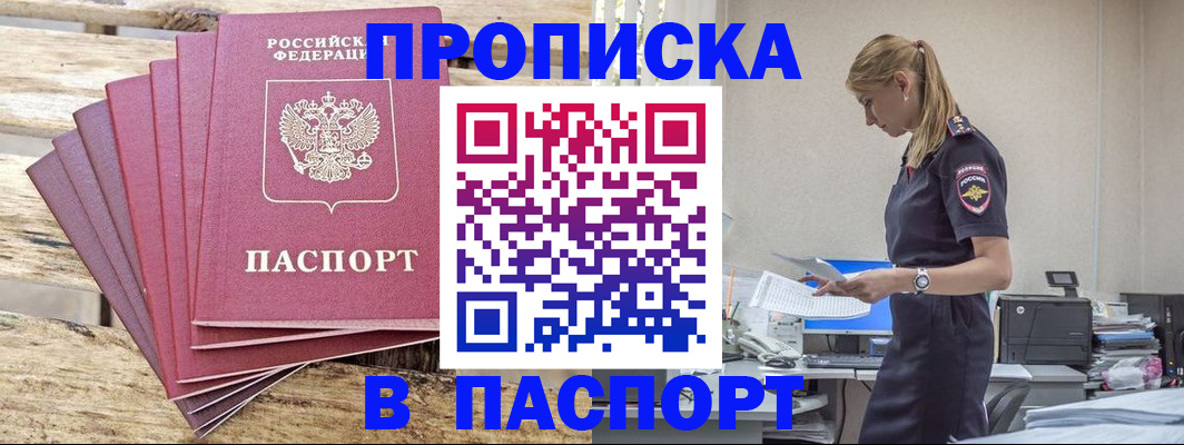 временная регистрация для всех в Асино